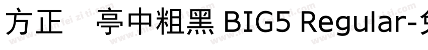 方正蘭亭中粗黑 BIG5 Regular字体转换